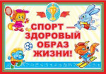 Спорт - здоровый образ жизни