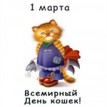 День кошек