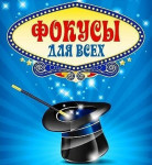 Фокусы
