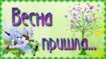 Весна пришла - весне дорога