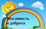 День вежливости и доброты
