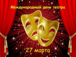 Международный день театра