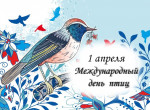 1 апреля Международный день птиц