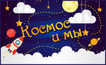 Космос и мы