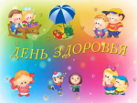 День здоровья