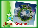 День Земли
