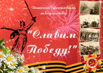 Славим Победу