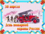 День Пожарной охраны