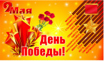 День Победы