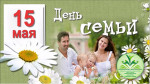 День семьи