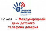 Международный день телефона доверия