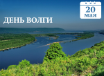 День Волги