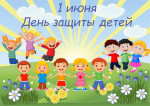 1 июня - День защиты детей