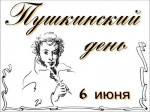 6 июня - Пушкинский день