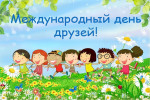 9 июня - День друзей