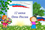 12 июня День России