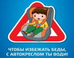 Акция "Пристегни ребенка"