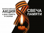 Акция "Свеча памяти"