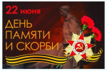 22 июня - День памяти