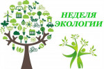 Неделя экологии