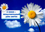 Международный день цветка