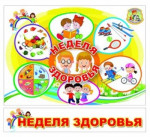 Неделя здоровья