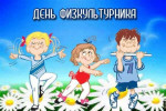 День физкультурника