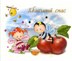Яблочный спас