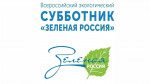 Всероссийский экологический субботник "Зеленая Россия 2023"