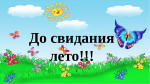До свидания лето!
