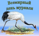 Всемирный день журавля
