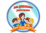 День дошкольного работника