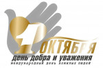 Международный день пожилых людей
