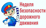 Неделя безопасного дорожного движения
