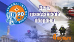 Всемирный день гражданской обороны