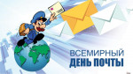 День почты