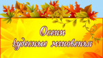 Осени чудесные моменты