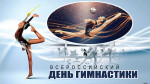 Всероссийский день гимнастики