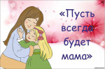 День матери