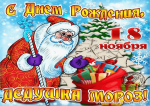 День рождение Деда Мороза