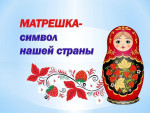 Русская матрешка