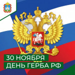 День Герба РФ