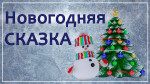 Новогодняя сказка
