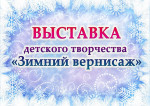 Зимний вернисаж