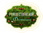 Фестиваль Светлый праздник Рождество