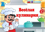 Весёлая кулинария
