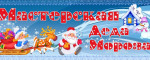 Мастерская Деда Мороза