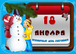 День снеговика
