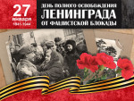 День полного освобождения Ленинграда от фашисткой блокады