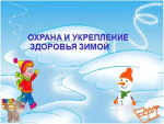 Охрана и укрепления здоровья зимой